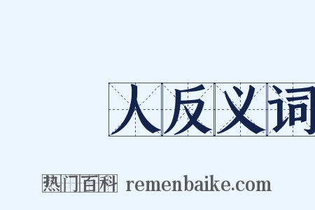 讀書人反义词是什么意思的图片